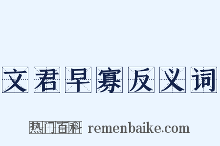 文君早寡反义词是什么意思的图片